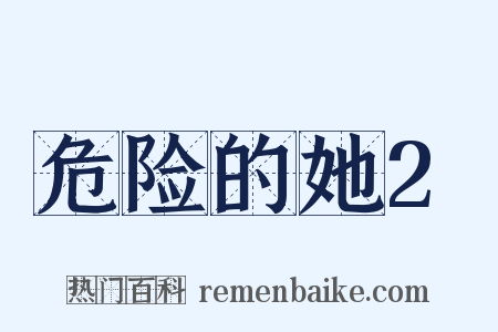 危险的她2是什么意思的图片